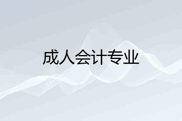 成人会计专业