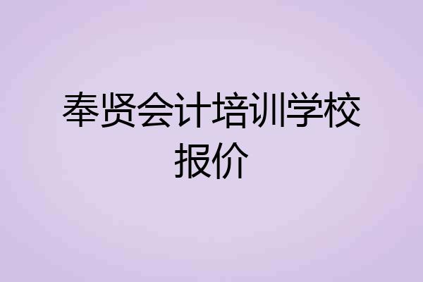 奉贤会计培训学校报价
