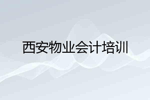 西安物业会计培训