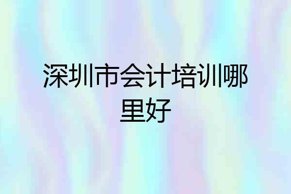 深圳市会计培训哪里好