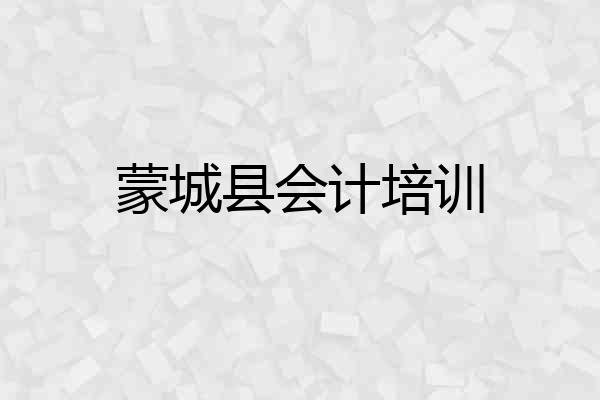 蒙城县会计培训