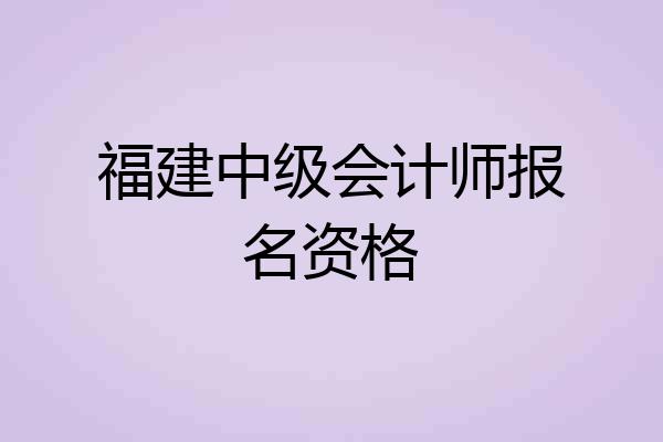 福建中级会计师报名资格
