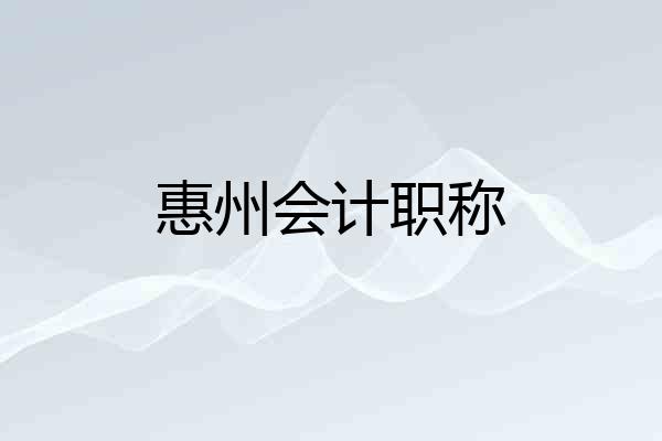 惠州会计职称