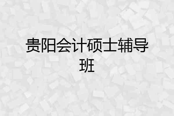 贵阳会计硕士辅导班