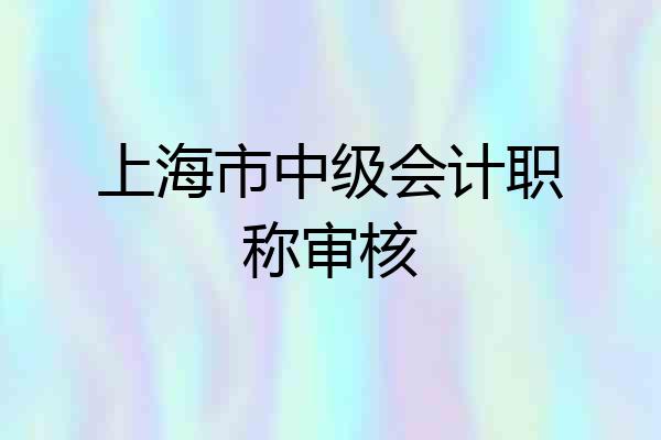 上海市中级会计职称审核