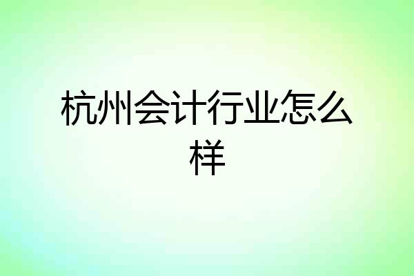 杭州会计行业怎么样