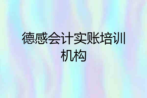 德感会计实账培训机构