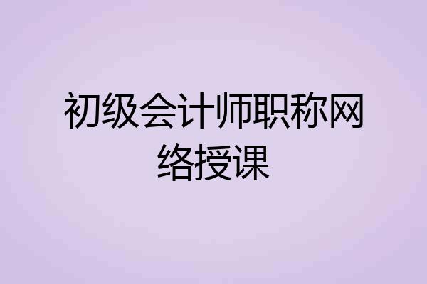 初级会计师职称网络授课