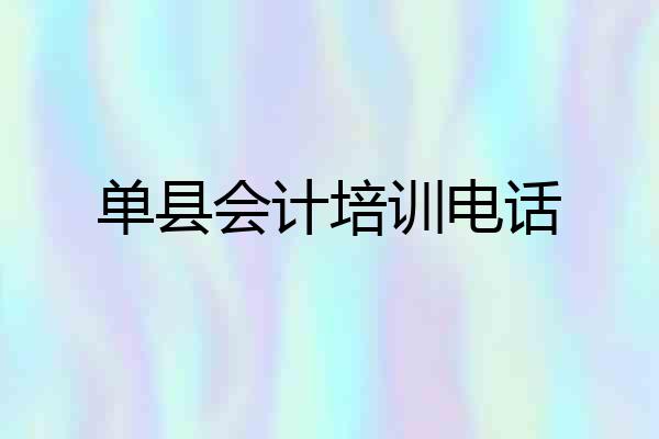 单县会计培训电话