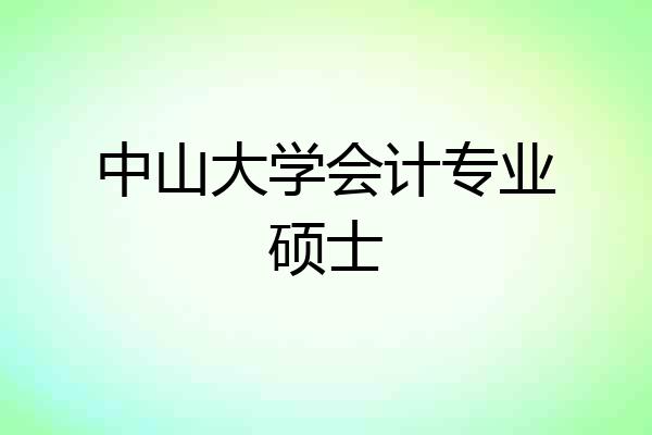 中山大学会计专业硕士