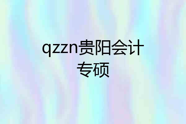 qzzn贵阳会计专硕