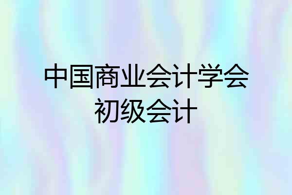 中国商业会计学会初级会计