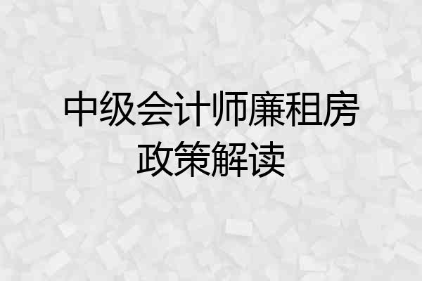 中级会计师廉租房政策解读