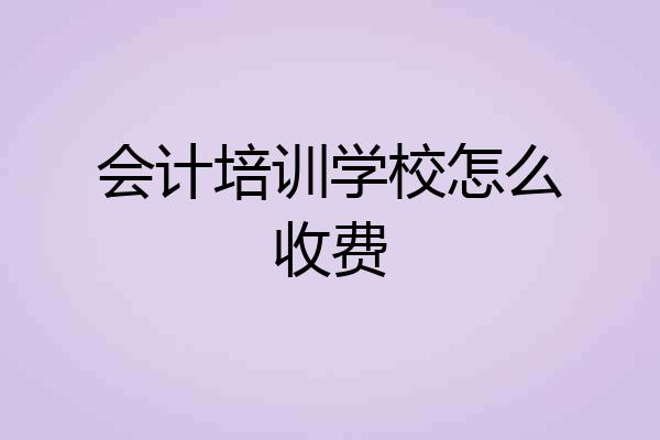 会计培训学校怎么收费