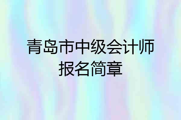 青岛市中级会计师报名简章