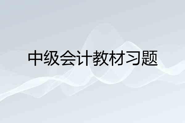 中级会计教材习题
