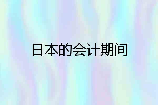 日本的会计期间