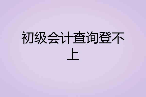 初级会计查询登不上