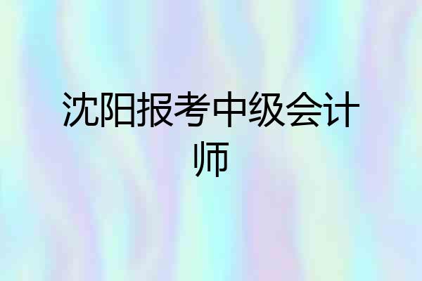 沈阳报考中级会计师