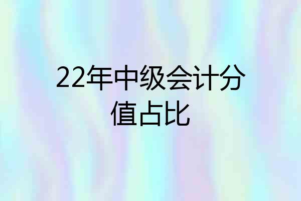 22年中级会计分值占比