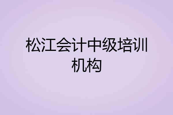 松江会计中级培训机构