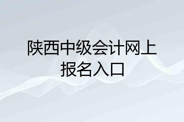 陕西中级会计网上报名入口