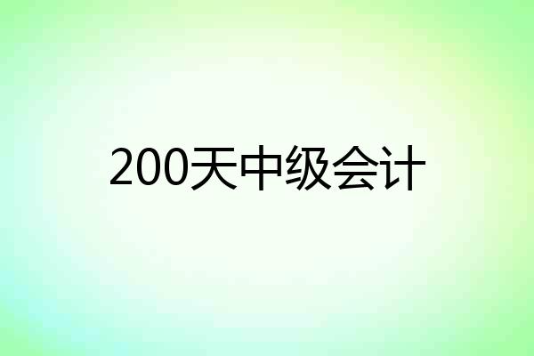 200天中级会计
