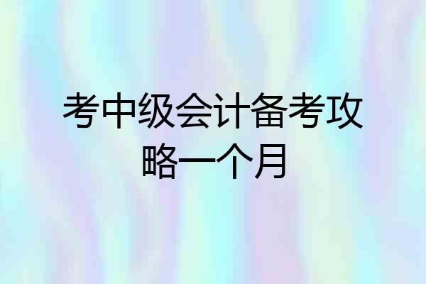 考中级会计备考攻略一个月