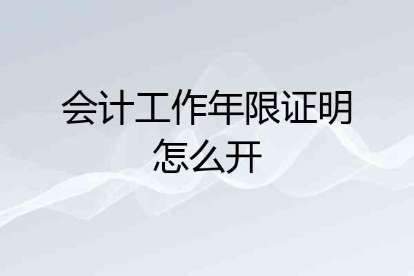 会计工作年限证明怎么开