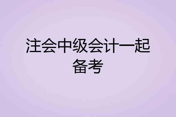 注会中级会计一起备考