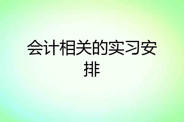 会计相关的实习安排