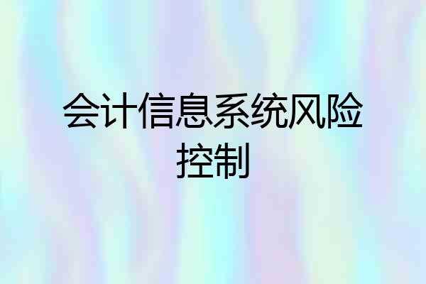 会计信息系统风险控制