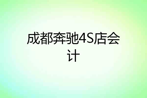 成都奔驰4S店会计