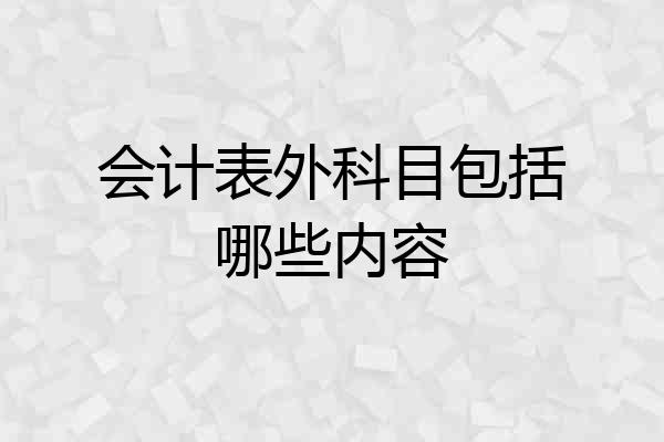 会计表外科目包括哪些内容
