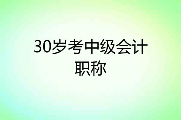 30岁考中级会计职称