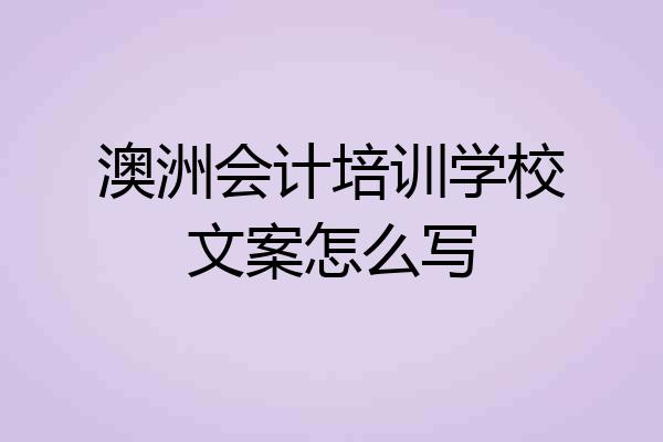 澳洲会计培训学校文案怎么写