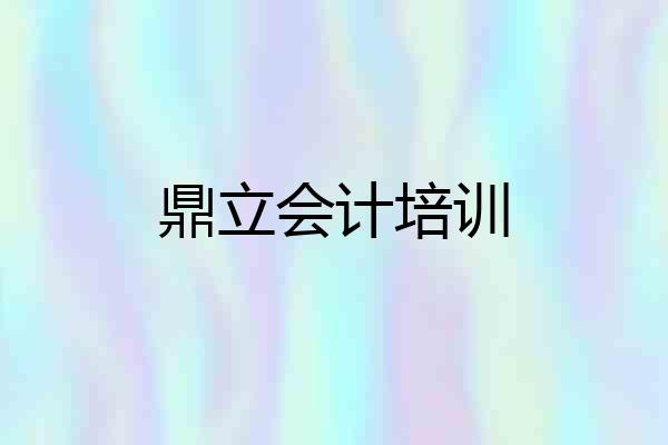 鼎立会计培训
