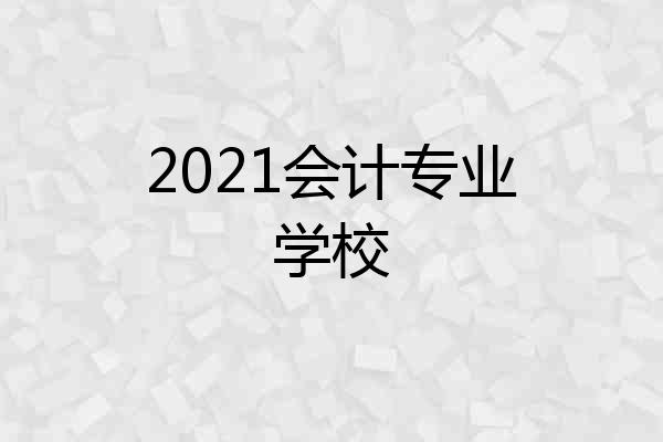 2021会计专业学校