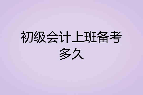 初级会计上班备考多久