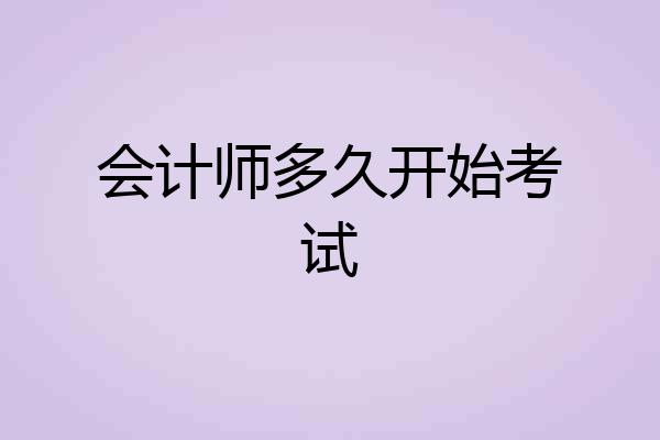 会计师多久开始考试