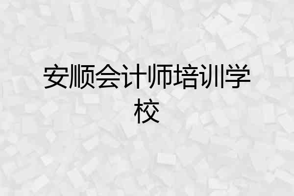 安顺会计师培训学校