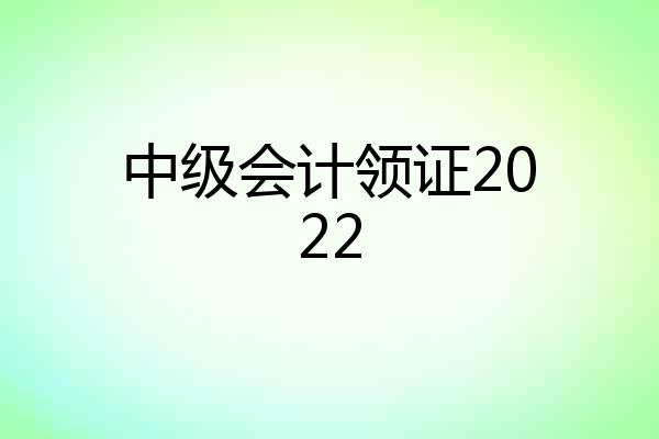 中级会计领证2022