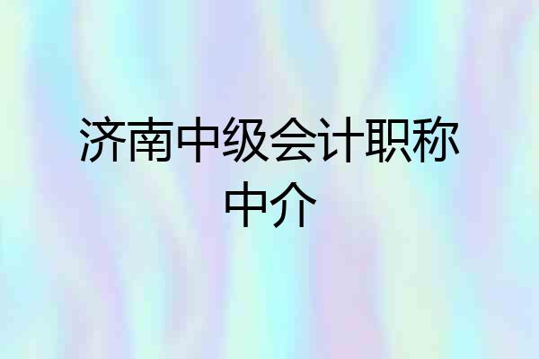 济南中级会计职称中介