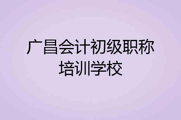 广昌会计初级职称培训学校