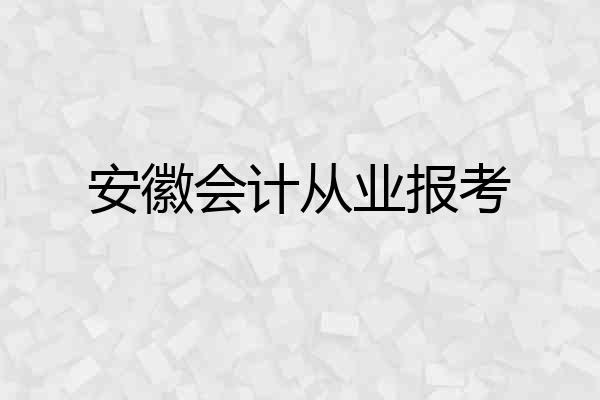 安徽会计从业报考