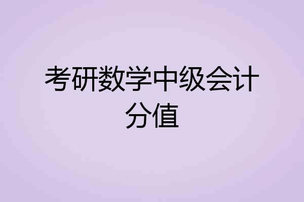 考研数学中级会计分值