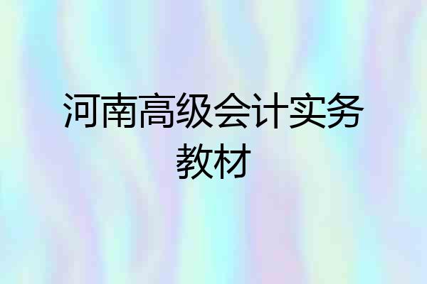 河南高级会计实务教材