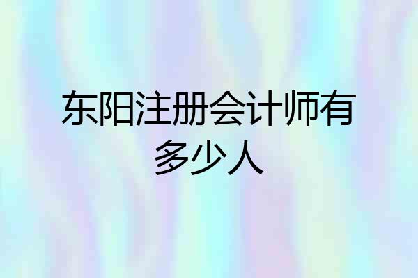 东阳注册会计师有多少人