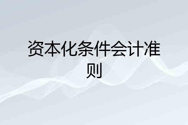 资本化条件会计准则