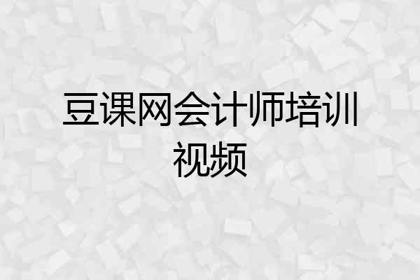 豆课网会计师培训视频